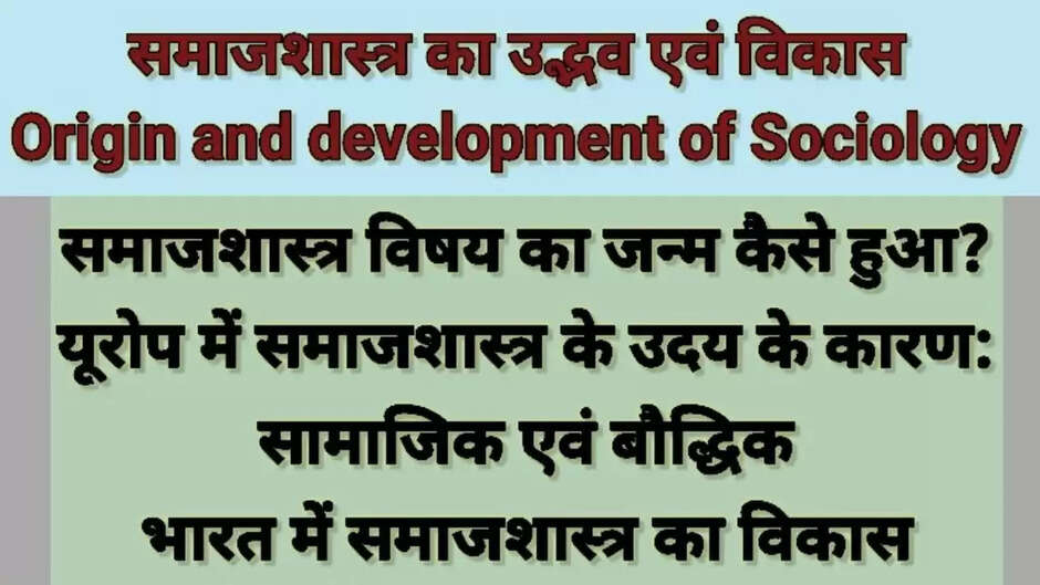 समाजशास्त्र के उभ्दव उत्थान के लिए जिम्मेदार कारकों की चर्चा कीजिये