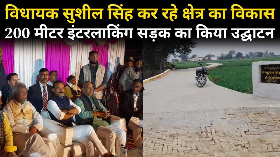 Chandauli News: सैयदराजा विधायक कर रहे क्षेत्र का विकास, 200 मीटर इंटरलाकिंग सड़क का किया उद्घाटन