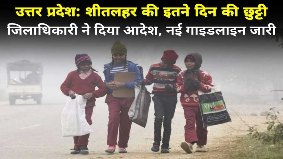UP winter Vacation 2024: यूपी में हाड़ कपा देने वाली ठंड, जिलाधिकारी ने 20 जनवरी तक स्कूल बंद करने का दिया आदेश