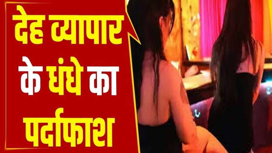 देह व्यापार का पर्दाफाश, WhatsApp पर होता था जिस्मों का सौदा, बड़े सेक्स रैकेट का खुलासा