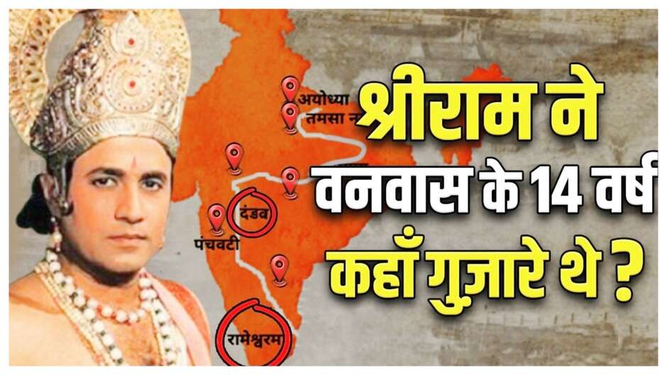 रामायण में वर्णित श्रीराम जी का वनवास मार्ग, 14 वर्ष के वनवास में श्रीराम प्रमुख रूप से 17 जगह रुके, आइए जानें 14 वर्ष के वनवास में श्रीराम कहां-कहां रहे?