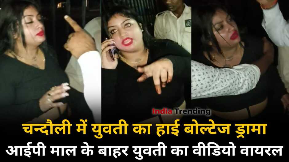 Chandauli viral video: चन्दौली में आईपी मॉल के बाहर युवती का हाई बोल्टेज ड्रामा, सोशल मीडिया पर वीडियो वायरल