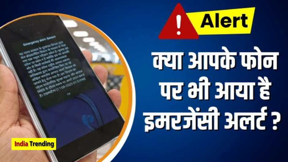 Emergency Alert: क्या आपके मोबाइल पर भी आया है इमरजेंसी अलर्ट? जानें सरकार क्यों कर रही है इसकी टेस्टिंग