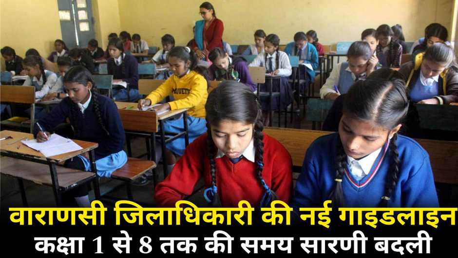 Varanasi News: वाराणसी जिलाधिकारी की गाइडलाइन जारी, कक्षा 1 से 8 तक के स्कूलों के समय सारणी में बदलाव