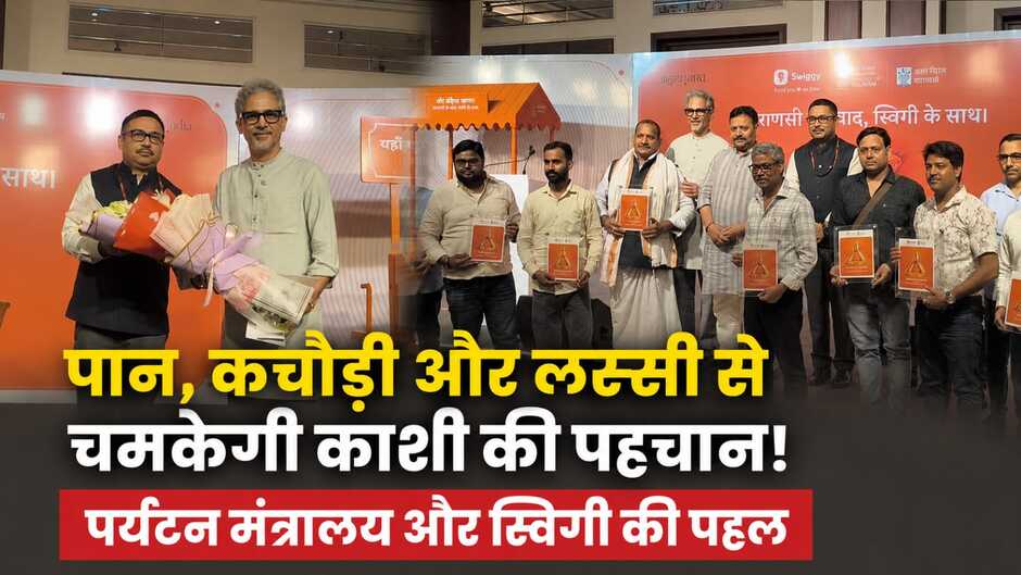 पान, कचौड़ी और लस्सी से चमकेगी काशी की पहचान! पर्यटन मंत्रालय और स्विगी की पहल से&nbsp;घाटों पर शुरू होगी स्वाद की नई यात्रा