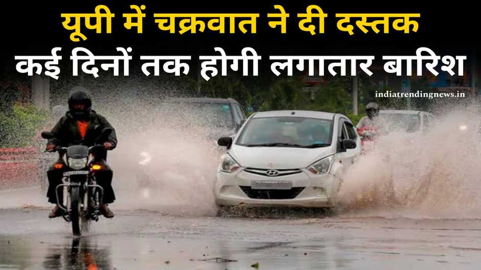 UP Weather Update: यूपी में इतने दिनों तक होगी लगातार बारिश, चक्रवात ने दी दस्तक