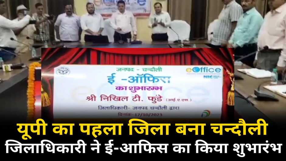 Chandauli News: यूपी का पहला जिला बना चन्दौली, जिलाधिकारी ने ई-आफिस का किया शुभारंभ