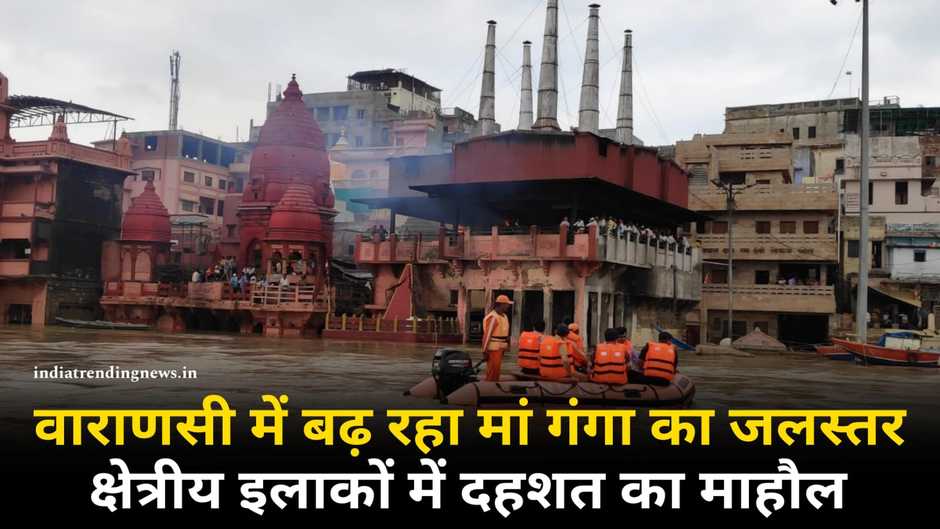 Varanasi Weather: काशी में बारिश से बदला मौसम का मिजाज, लेकिन एक बार फिर बढ़ रही माँ गंगा, लोगों की मुश्किलें बढ़ी