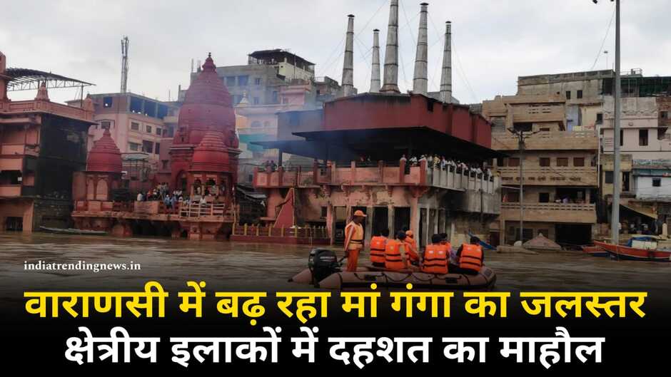 Varanasi Weather: काशी में बारिश से बदला मौसम का मिजाज, लेकिन एक बार फिर बढ़ रही माँ गंगा, लोगों की मुश्किलें बढ़ी