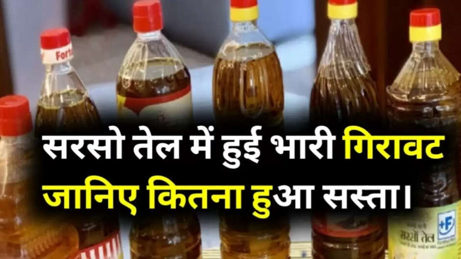 सरसों के तेल में भारी गिरावट! जानिए कितना हुआ सस्ता...