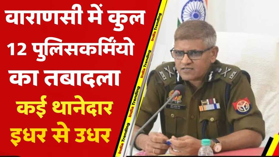 Varanasi police, varanasi police news, varanasi news, varanasi news in hindi, varanasi breaking news, varanasi police commissioner, varanasi police transfer list, varanasi police transfer, police transfer in varanasi, varanasi today news, varanasi police news in hindi, varanasi police commissioner news, banaras ki khabar, varanasi ki khabar ,Varanasi News: वाराणसी में 12 पुलिसकर्मियों का तबादला, कई थानों के बदले थानेदार, जानिए किसको कहाँ मिली तैनाती