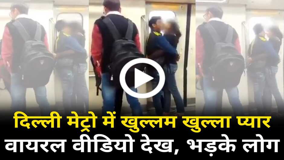 Delhi Metro Viral Video: दिल्ली मेट्रो में खुल्लम खुल्ला प्यार, कपल ने पार की सारी हदें, वीडियो वायरल