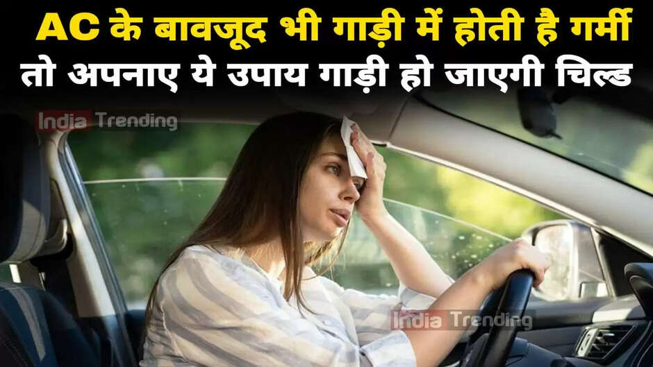 Car AC Care Tips: क्या AC के बावजूद भी आपकी गाड़ी में होती है गर्मी, अपनाए ये उपाय, Car हो जाएगी चिल्ड