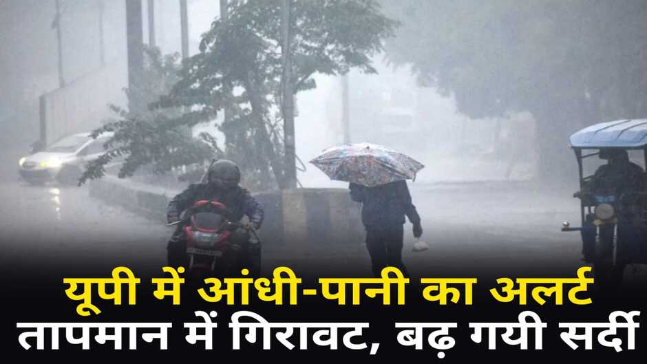 UP Weather: यूपी के 17 जिलों में आंधी व बारिश का अलर्ट, ठंडी हवाओं ने गिराया तापमान, बढ़ गयी सर्दी