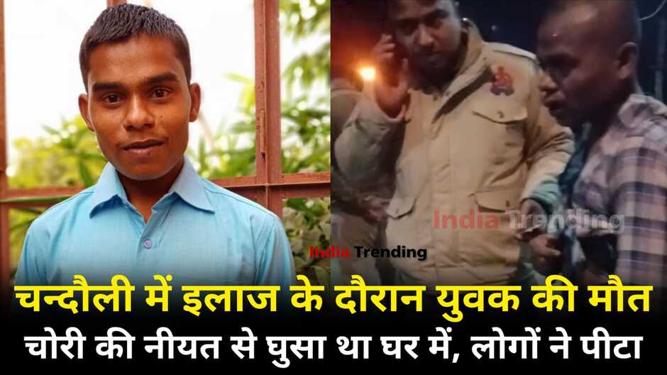 Chandauli News: चन्दौली के सैयदराजा में चोरी की नीयत से घर में घुसा युवक, लोगों ने पकड़कर पीटा, इलाज के दौरान मौत