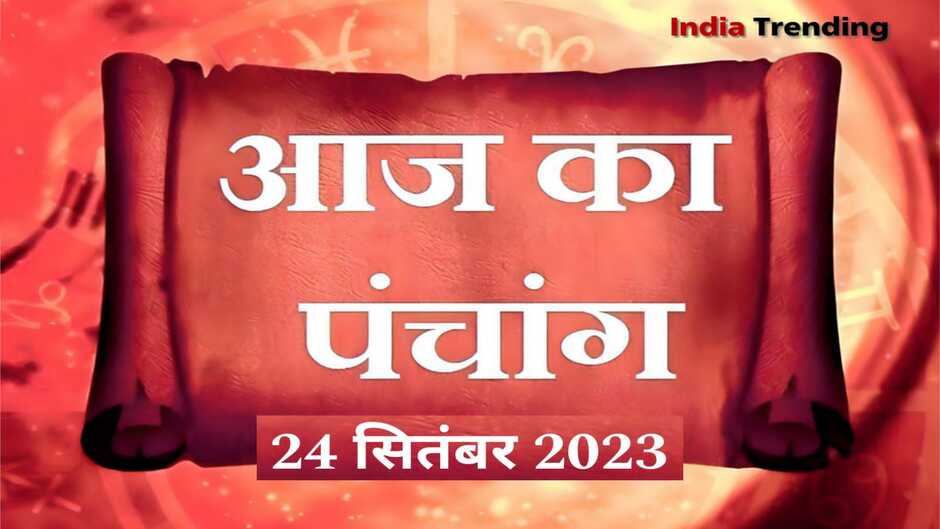 aaj ka panchang 2023,aaj ka panchang,24 september 2023 panchang,aaj ka panchang hindi,panchang in hindi,aaj ka panchang 24 september 2023,september panchang hindi,daily panchang on online,today panchang in hindi,kal ka panchang,shubh panchang,panchang today,today’s panchang,today hindi panchang,september 2023 panchang,panchang today in hindi,24 september 2023 ka panchang,24 september 2023,24 september 2023 rashifal,aaj ka choghdiya