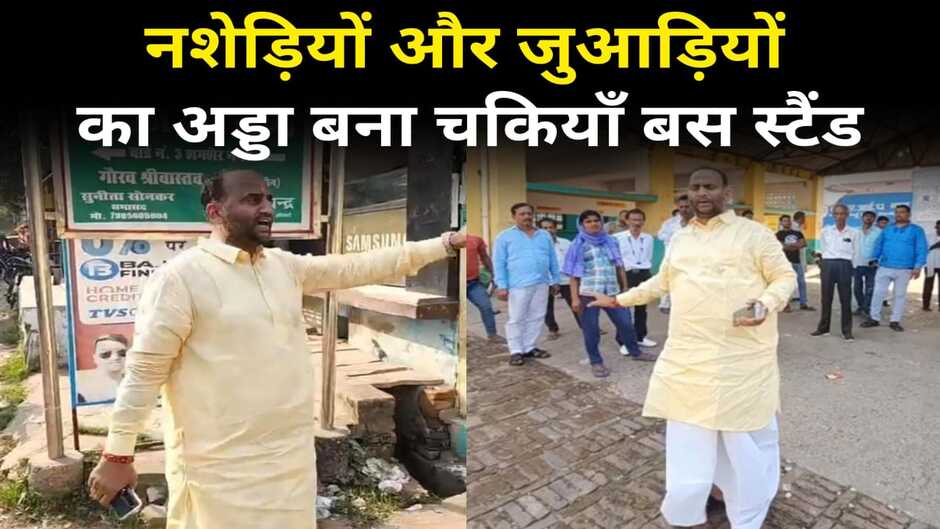 Chandauli news in hindi: चकिया बस स्टैंड बना नशेड़ियों व जुआड़ियों का अड्डा