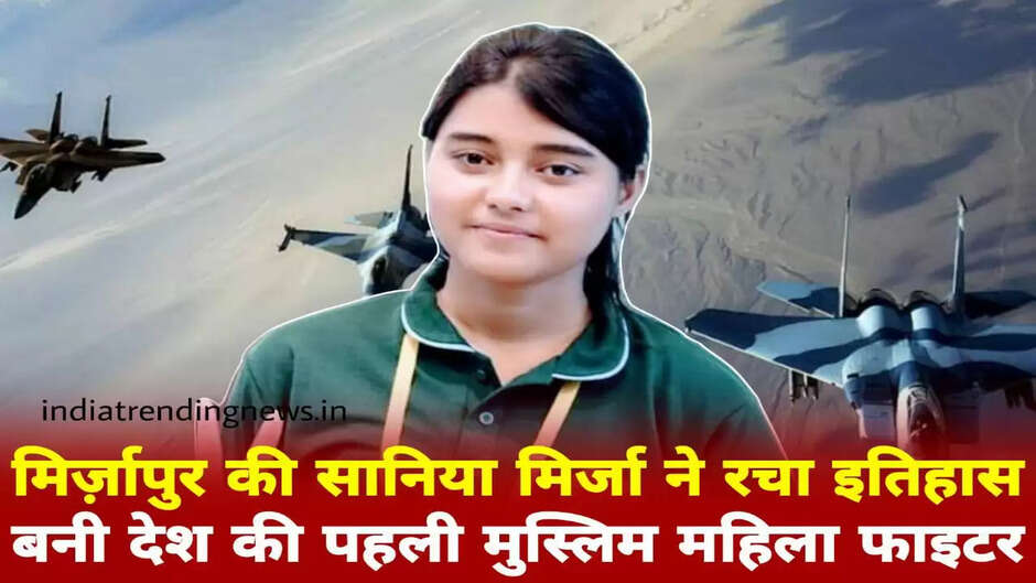 मीरजापुर न्यूज़। अगर हौसला बुलंद हो तो कोई भी मंजिल मुश्किल नहीं होती। अपने संघर्ष और जज्बे से कोई भी मुकाम इंसान हासिल कर सकता है। ऐसा ही जनपद मीरजापुर की एक टीवी मैकेनिक की बेटी ने किया है। उसने एनडीए की परीक्षा पास कर भारतीय वायु सेना में देश की पहली मुस्लिम गर्ल फाइटर पायलट बनने की राह पकड़ ली है। उत्तर प्रदेश की वह पहली महिला है जिसने फाइटर पायलट में जगह बनाया है। मिर्जापुर के छोटे से गांव जसोवर की रहने वाली पहली मुस्लिम महिला फाइटर सानिया मिर्जा द्वारा रचा गया इतिहास, मिर्जापुर का नाम सुनहरे अक्षरों में लिखकर पहली मुस्लिम महिला फाइटर का शुरुआती शिक्षा गांव के ही स्कूल से शुरू हुआ जहां उन्होंने हाई स्कूल तक शिक्षा ग्रहण किया। आपको बताते चलें की सानिया मिर्जा मिर्जापुर के जिस गांव जसोवर की रहने वाली हैं वहां रात रात भर बिजली नहीं आती कभी कभी तो ऐसा होता है की हफ्तों बिजली नहीं आती लेकिन उनके कुछ करने का जज्बा उनके मुसीबत भरी राहों को आसान बनाता गया। दिया की रोशनी में पढ़ाई करते हुए सानिया मिर्जा आज हिंदुस्तान की पहली महिला फाइटर बनी हैं। वह 27 दिसंबर को ज्वाइन करेंगी। मीरजापुर जिले के देहात कोतवाली थाना क्षेत्र के छोटे से गांव के रहने वाले टीवी मकैनिक की बेटी ने जिले ही नहीं देश का नाम रोशन किया है. टीवी मैकेनिक शाहिद अली की बेटी सानिया मिर्जा ने एनडीए की परीक्षा पास यह मुकाम हासिल किया है। सानिया मिर्जा भारतीय वायु सेना के फाइटर पायलट पर चयनित हुई है। सानिया मिर्जा देश की पहली मुस्लिम फाइटर पायलट महिला होंगी। सानिया मिर्जा ने करीब 8 महीने पहले एग्जाम पास किया था। इसकी फाइनल लिस्ट नवंबर में जारी हुई जिसमें सानिया मिर्जा का नाम फाइटर पायलट के रूप में आया। अब वह 27 दिसंबर को पुणे के खड़गवासला में ज्वाइनिंग करेंगे जहां एनडीए एकेडमी है। सानिया ने बचपन से ही एयरफोर्स में जाने का सपना देखा था। 12 वीं की पढ़ाई के बाद उसने कोचिंग भी की और अपने सपने को पूरा करने के लिए जी-जान से जुट गई। आखिर सानिया मिर्जा की मेहनत रंग लाई और वह देश की पहली मुस्लिम फाइटर पायलट बनने की राह पर आगे बढ़ गई। सानिया मिर्जा अपनी इस कामयाबी का श्रेय अपनी माता पिता भाइयों और अपने टीचरों को देती हैं।