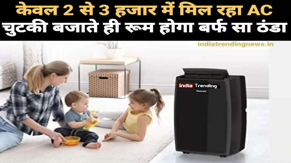 केवल 2 से 3 हजार में मिल रहा AC चुटकी बजाते ही रूम होगा बर्फ सा ठंडा