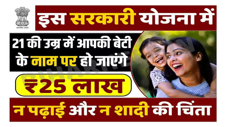 Sukanya Samriddhi Yojana: Government's most unique scheme for daughters! Your daughter will become a millionaire at the age of 21, know how?