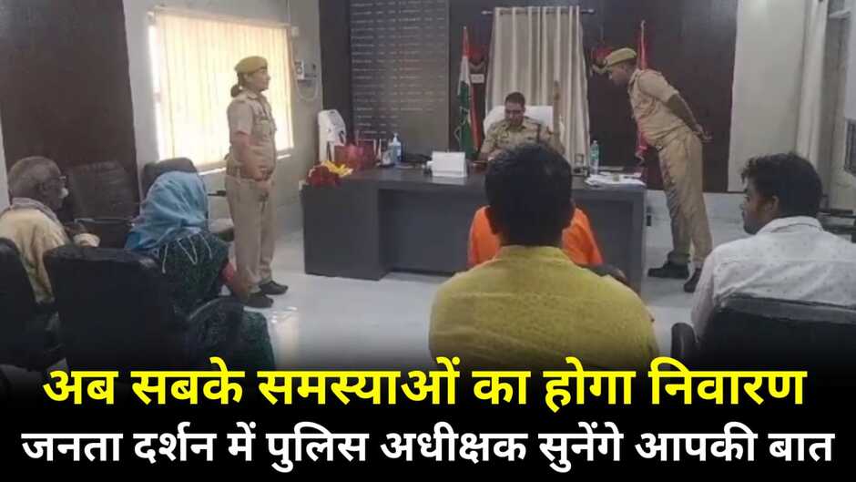 Chandauli News: चन्दौली में प्रत्येक व्यक्ति के समस्याओं का होगा निवारण, जनता दर्शन में पुलिस अधीक्षक सुनेंगे आपकी बात