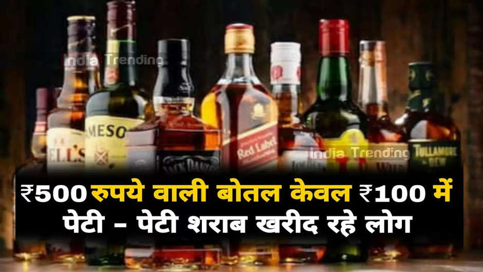 Hurry up wine lovers! 500 rupees bottle of liquor in only 100 rupees, people are buying box, sharab bandi latest news,sharab bandi news,sharab bandi,sharab,chhattisgarh sharab bandi,sharab bandi today up sharab news today, up sharab theka online form 2023, up sharab theka news,up sharab rate list, up शराब ठेका कब खुलेगा, up desi sharab tender,Sasti sharab, muft me mil rhi sharab, sasti sharab ki dukan, daru ki sasti dukan, free me daru, free me daru kaha milegi, sabse sasti daru, desi daru ki dukan, daru ki sasti dukan, bharat ki sasti daru, sasti daru kaha milta hai, muft me mili sharab, free me mil rha daru