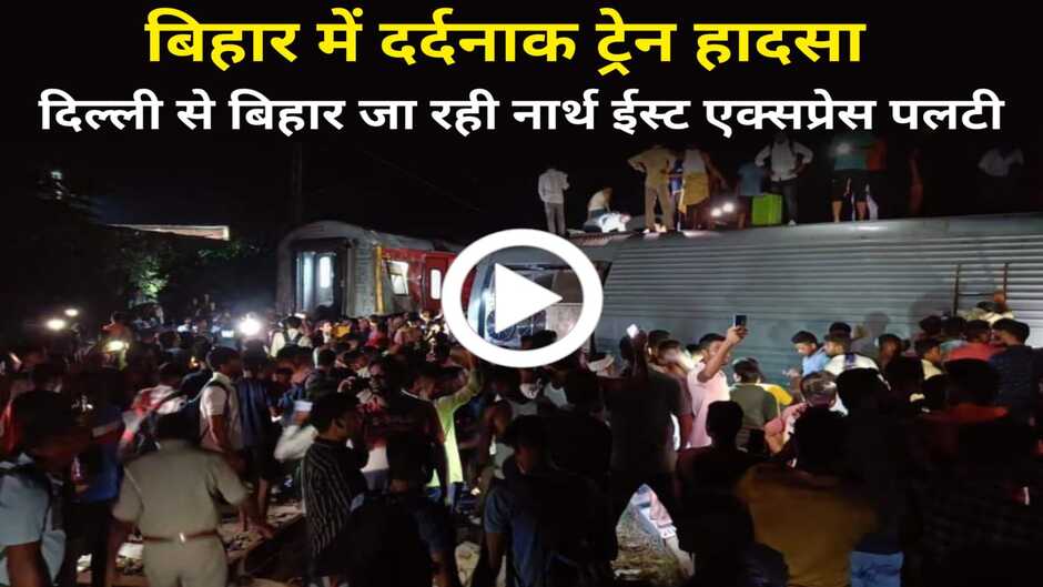 Bihar Train Accident: बिहार में दर्दनाक ट्रेन हादसा, दिल्ली से बिहार जा रही नार्थ ईस्ट एक्सप्रेस पलटी, हेल्पलाइन नंबर जारी
