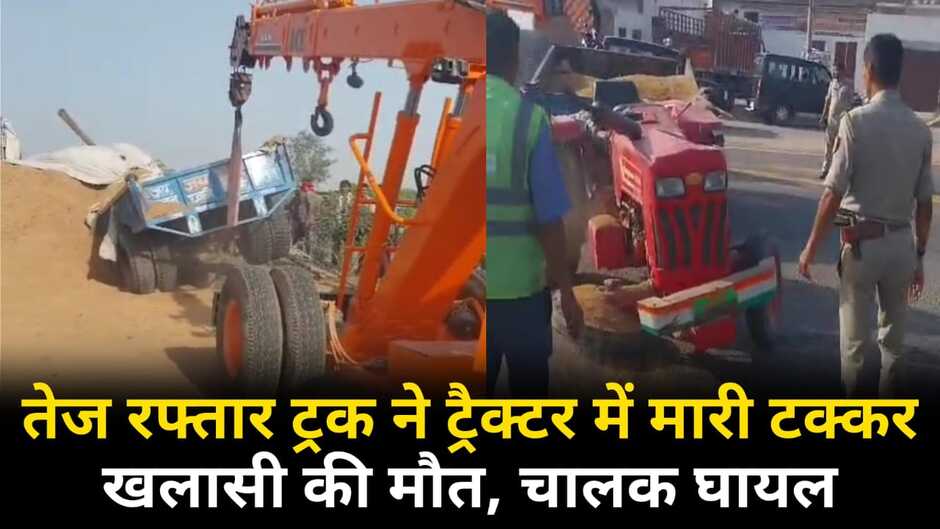 Chandauli News: चंदौली में तेज रफ्तार ट्रक ने भूसा लदे ट्रैक्टर में मारी जोरदार टक्कर, खलासी की मौत, चालक घायल...