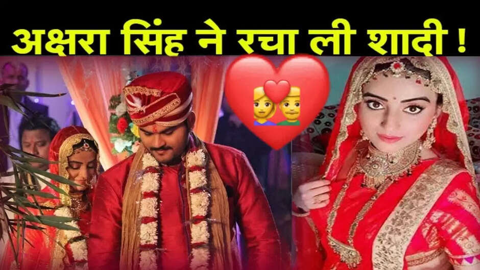 भोजपुरी एक्ट्रेस अक्षरा सिंह दुल्हनिया बनने जा रहीं, जानें कौन होगा दूल्हा? वीडियो देख फैंस बोले – पवन भईया...