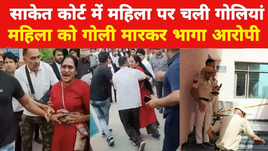 दिल्ली के साकेत में एक केस में गवाही देने आई महिला को वकील ने मारी गोली, महिला AIIMS में भर्ती