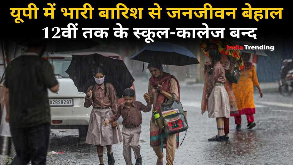 school closed due to rain,rain,schools closed in up,lucknow school closed due to rain,lucknow dm order school closed due to rain,all school colleges will remain closed in up tomorrow,up school closed,school will be close in up on friday,heavy rain in chennai,all school colleges will remain closed tomorrow,lucknow school closed,rain rain go away,heavy rain in prayagraj,up rain,rain rain,up school colleges will be close on monday,rain bird