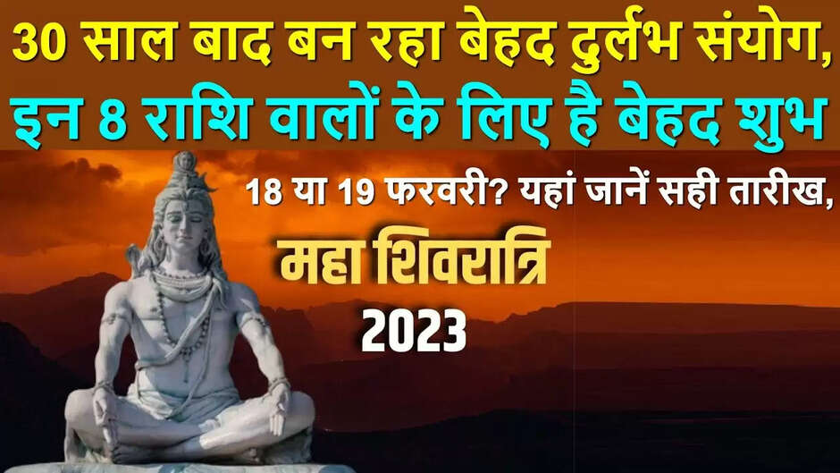 mahashivratri 2023,maha shivratri 2023 date,mahashivratri shubh muhurat 2023,mahashivratri 2023 date,mahashivratri vrat kab hai 2023,mahashivratri kab hai,mahashivratri 2023 kab hai,shivratri 2023,mahashivratri puja vidhi,महाशिवरात्रि 2023,mahashivratri,mahashivratri vrat katha,maha shivratri 2023,mahashivratri kitni tarikh ki hai,shivratri 2023 date,महाशिवरात्रि 2023 में कब है,maha shivaratri 2023,shivaratri 2023,maha shivaratri 2023 date,Mahashivratri 2023: 18 या 19 फरवरी जानिए कब हैं महाशिवरात्रि, जाने कब हैं शुभ मुहूर्त...ऐसे करें भोलेनाथ को ख़ुश!