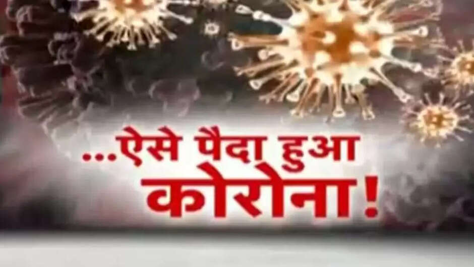 चीन के जिस बाजार से आदमियों में कोविड-19 के पहले मामले की पहचान हुई थी, उसके नजदीक से मिले अनुवांशिक सैंपल से पता चला है कि रैकून कुत्ते का DNA वायरस के साथ मिश्रित हुआ। इससे इस सिद्धांत को बल मिला है कि वायरस की उत्पत्ति प्रयोगशाला से नहीं बल्कि पशुओं से हुई थी। यह जानकारी अंतरराष्ट्रीय विशेषज्ञों ने दी। विश्व स्वास्थ्य संगठन (WHO) के महानिदेशक टेड्रोस अदनोम गेब्रेयेसस ने कहा, ‘ये आंकड़े इस बात का निश्चित जवाब नहीं देते कि महामारी की शुरुआत कैसे हुई, लेकिन उस जवाब के करीब ले जाने के लिए प्रत्येक आंकड़ा महत्वपूर्ण है।’ कोरोना वायरस की उत्पत्ति कैसे हुई, यह स्पष्ट नहीं है। कई वैज्ञानिकों का मानना है कि सबसे अधिक संभावना यह है कि यह चीन के वुहान में पशुओं से मनुष्यों में फैला, जैसा पूर्व में कई वायरस फैले हैं। दूसरी ओर, वुहान में कई प्रयोगशालाएं हैं जहां कोरोना वायरस नमूने एकत्रित किया जाता है और उनका अध्ययन किया जाता है। ऐसे में कुछ वैज्ञानिकों के इस सिद्धांत को बल मिलता है कि हो सकता है कि ये वायरस उन्हीं में से किसी प्रयोगशाला से फैला हो। नए निष्कर्ष से सवाल का समाधान नहीं होता और इन्हें औपचारिक रूप से अन्य विशेषज्ञों की ओर से समीक्षा नहीं की गई है, ना ही इसे किसी समीक्षा पत्रिका में प्रकाशित ही किया गया है। पशुओं से फैले कई वायरस चीन के वुहान शहर के एक वन्यजीव बाजार में कई अन्य वायरस इसी तरह पशुओं से मनुष्यों में फैले थे। टेड्रोस ने अनुवांशिक जानकारी पहले साझा नहीं करने के लिए चीन की आलोचना की। उन्होंने कहा कि यह जानकारी तीन वर्ष पहले साझा की जानी चाहिए थी। सैंपल वुहान के हुआनन सीफूड बाजार से 2020 की शुरुआत में एकत्रित किए गए थे जहां 2019 के अंत में मनुष्यों में कोविड-19 के शुरुआती मामले सामने आए थे। वैज्ञानिकों के बीच बहस शुरू टेड्रोस ने कहा कि जेनेटिक सिक्वेंसिंग हाल ही में चीनी रोग नियंत्रण एवं रोकथाम केंद्र के वैज्ञानिकों की ओर से दुनिया के सबसे बड़े सार्वजनिक वायरस डेटाबेस पर अपलोड किए गए, जिसे बाद में हटा लिया गया। उन्होंने कहा कि हालांकि उन्हें हटाए जाने से पहले ही इन जानकारी पर एक फ्रांसीसी जीवविज्ञानी की नजर पड़ गई। उन्होंने इसे चीन से बाहर के उन वैज्ञानिकों के समूह से साझा कर दिया, जो कोरोना वायरस की उत्पत्ति का पता लगाने में जुटा है। मनुष्य से पहले जानवर हुए संक्रमित वैज्ञानिकों के अनुसार, आंकड़ों से पता चलता है कि वन्यजीव व्यापार में शामिल एक दुकान से एकत्र किए गए कोविड के सैंपल्स में रैकून कुत्ते के जीन भी शामिल हैं, जिससे संकेत मिलता है कि हो सकता है कि जानवर वायरस से संक्रमित हुए हों। उनका विश्लेषण पहली बार ‘द अटलांटिक’ में आया था। आंकड़े के विश्लेषण करने वाले यूटा यूनिवर्सिटी के वायरोलॉजिस्ट स्टीफन गोल्डस्टीन ने कहा, ‘इस बात की काफी संभावना है कि सैंपल में जिस जानवर का DNA था, उसी में वायरस भी रहा हो।’ रैकून कुत्तों को अक्सर उनके बालों के लिए पाला जाता है। पूरे चीन के पशु बाजारों में मांस के लिए बेचा जाता है।