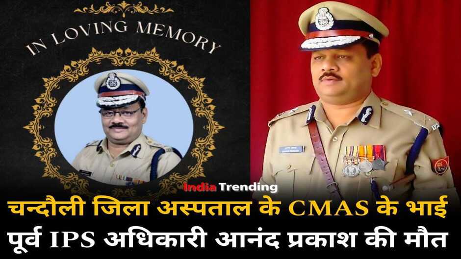 Chandauli News: चन्दौली जिला अस्पताल के CMAS डॉ सत्यप्रकाश के भाई पूर्व आईपीएस अधिकारी आनंद प्रकाश की मौत, चिकित्सकों में शोक की लहर