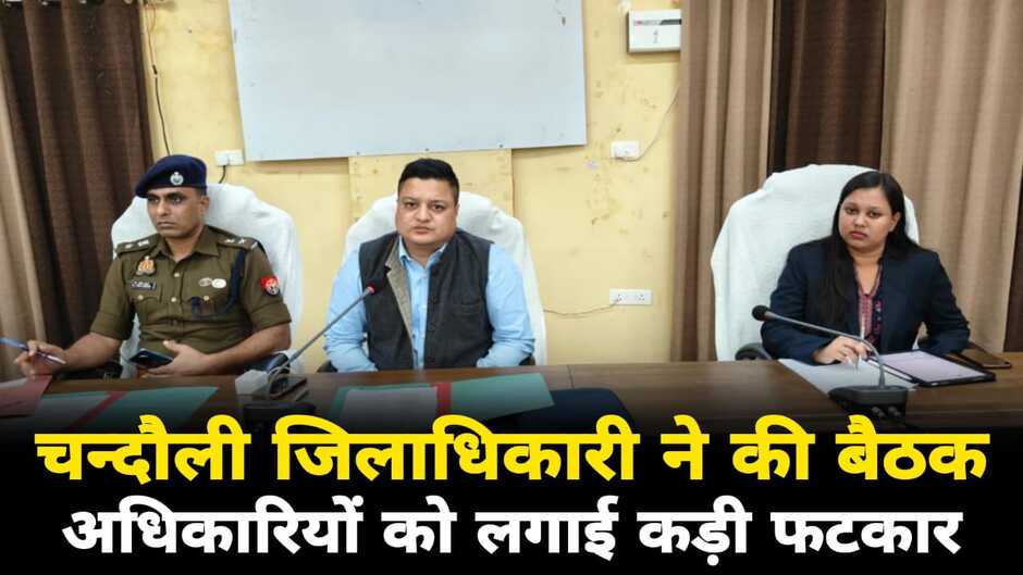 Chandauli news, chandauli hindi news, chandauli news in hindi, chandauli police news, chandauli breaking news, chandauli today news, chandauli ki khabar, today news in chandauli, today chandauli news, chandauli dm news, chandauli gow taskari news, chandauli sharab taskar news, chandauli crime news