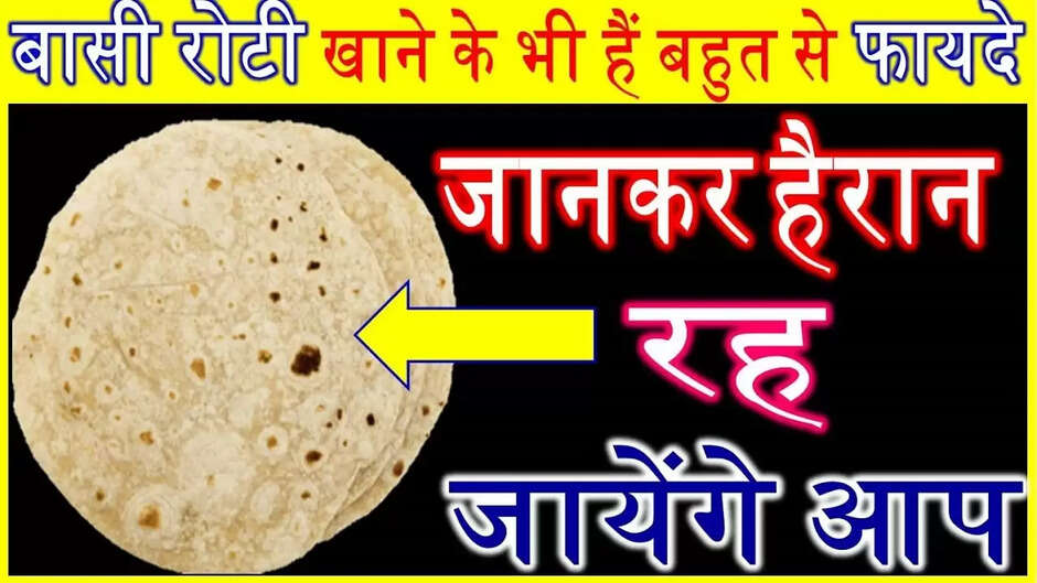 क्या आप जानते हैं बासी रोटी खाने के फायदे? डॉक्टर भी हैं हैरान
