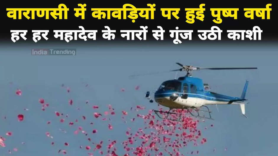 Sawan Somwar 2023 celebrating in Varanasi:  Flowers raining from the sky in Varanasi, who showered flowers, read full news