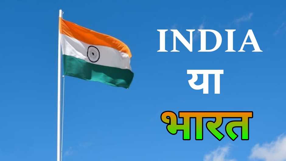 INDIA या भारत! क्या बदल जायेगा India का नाम? सरकार आधिकारिक रूप से बदल सकती है आपके देश का नाम