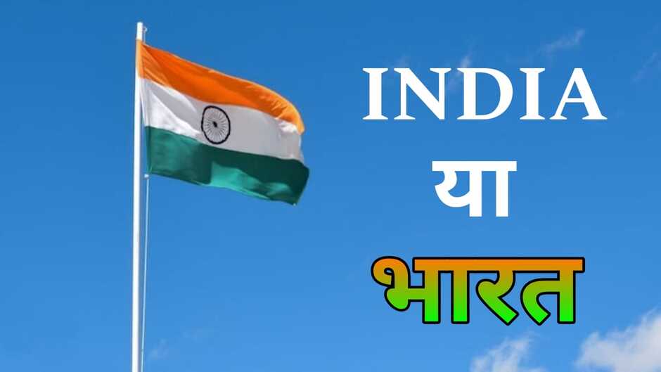 INDIA या भारत! क्या बदल जायेगा India का नाम? सरकार आधिकारिक रूप से बदल सकती है आपके देश का नाम