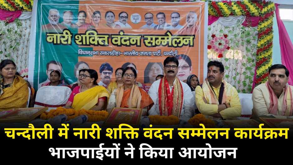 Chandauli News: चन्दौली में नारी शक्ति वंदन सम्मेलन कार्यक्रम का आयोजन