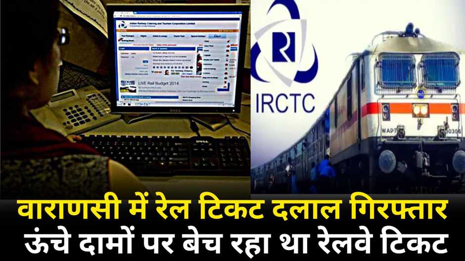 Varanasi news, varanasi hindi news, varanasi news in hindi, varanasi today news, varanasi breaking news, varanasi police news, varanasi crime news, varanasi dm news, varanasi police news, varanasi railway ticket news, varanasi farzi rail ticket, varanasi cantt station, varanasi city station