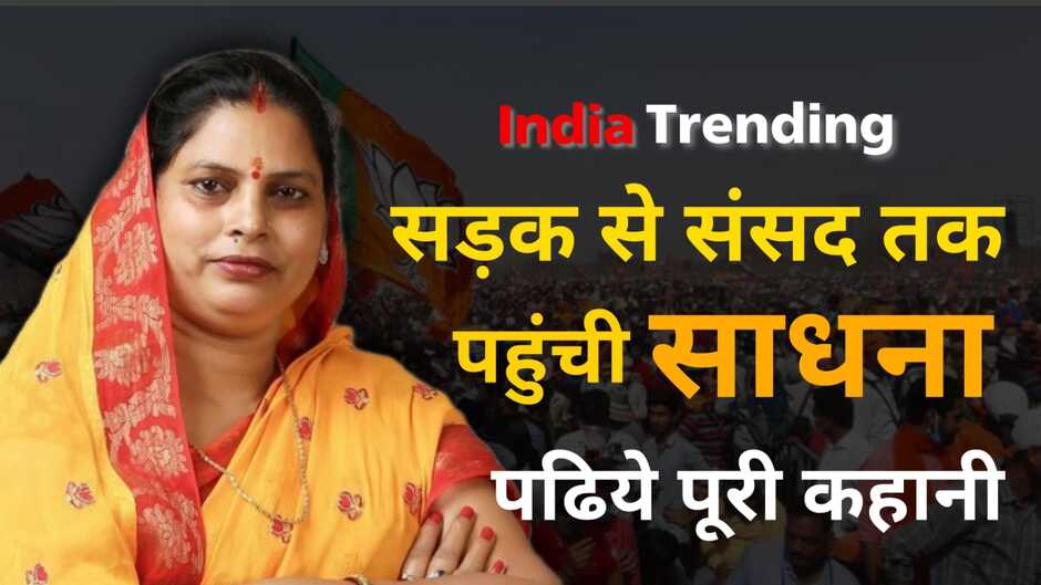 Sadhna Singh Chandauli: सड़क से संसद तक पहुंची साधना, पढ़िए चन्दौली के बेटी की पूरी कहानी
