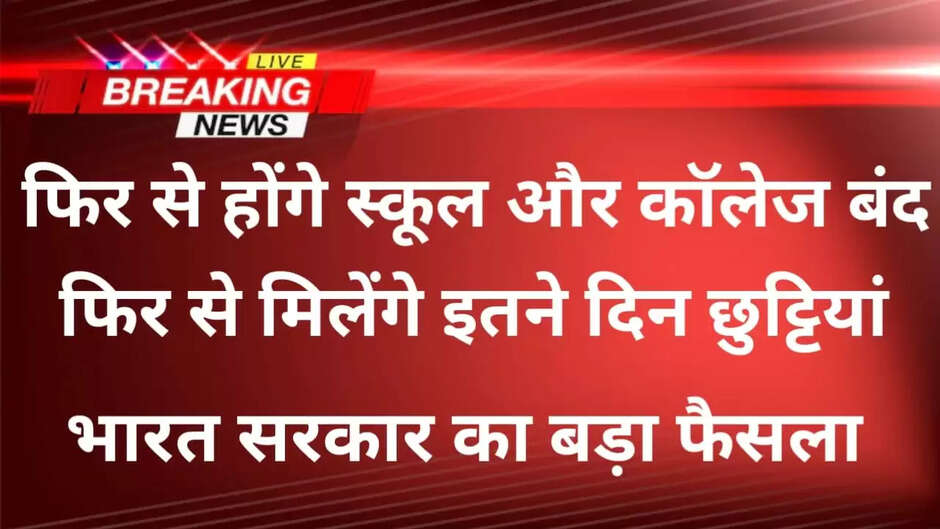 Winter vacation 2023: स्कूल की छुट्टियों को लेकर सरकार का बड़ा फैसला, 1 जनवरी से इतने दिनों तक बन्द रहेंगे स्कूल