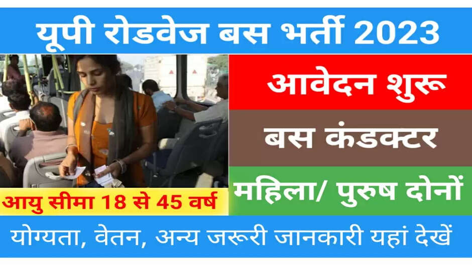 UPSRTC Recruitment 2023: Bumper recruitment for the posts of conductor in government buses, 12th pass will also be able to apply, know the complete process