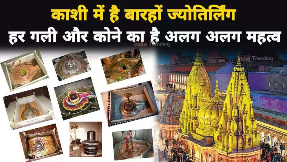 क्या आप जानते हैं? काशी में है 12 ज्योतिर्लिंग और 151 शिवलिंग...यहाँ हर गली और कोना का है अलग-अलग महत्व