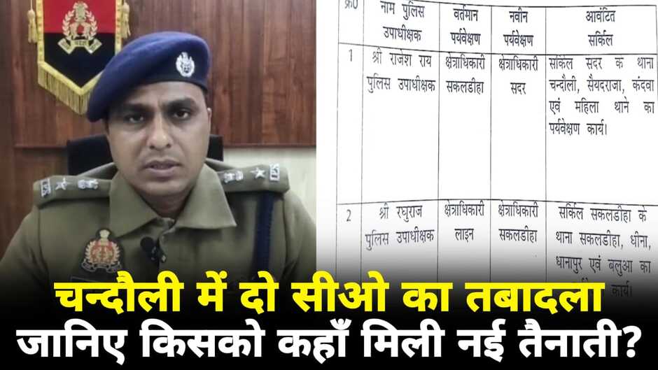 Chandauli News: चन्दौली में दो सीओ का तबादला, जानिए किसका कहाँ हुआ ट्रांसफर?