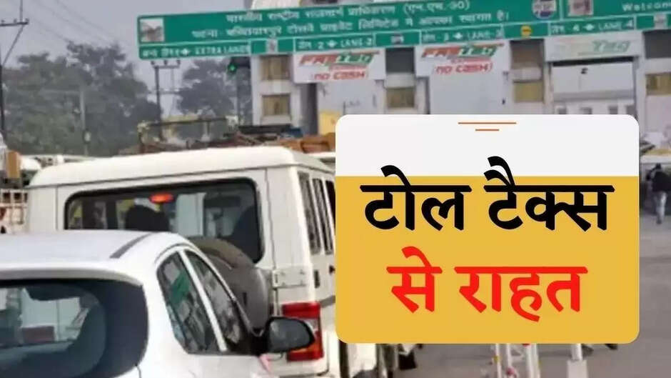 Toll Tax Free : अब हाईवे और एक्सप्रेस वे पर बेबाक दौड़ेंगी गाड़िया ...!  टोल टैक्स से राहत 
