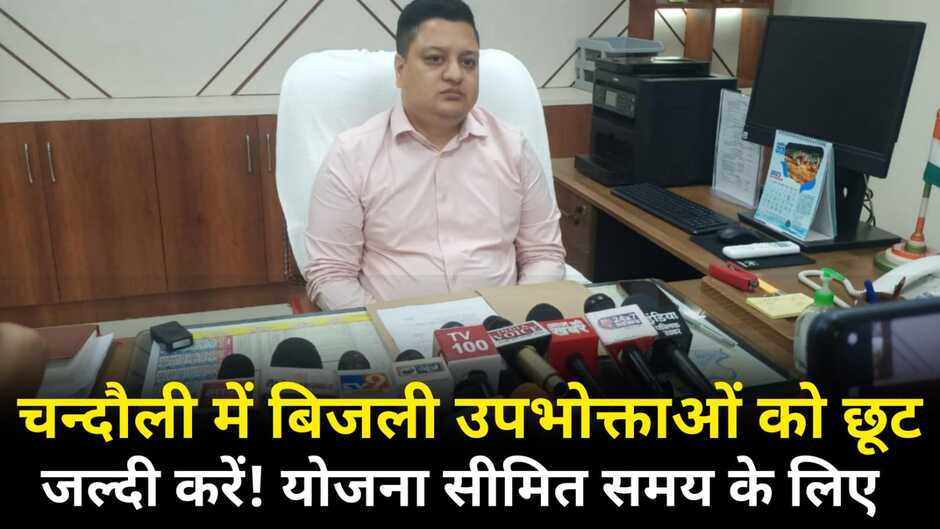 Chandauli News: चन्दौली में बिजली उपभोक्ताओं को छूट, ऑफर सीमित समय के लिए, जल्दी करें...