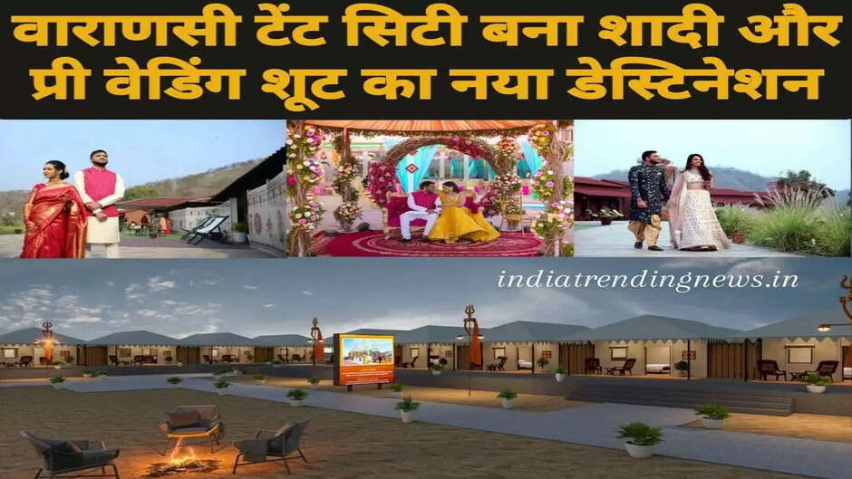 Varanasi News: अब टेंट सिटी में होगी शादी और प्री वेडिंग शूट, मिलेगा खास पैकेज