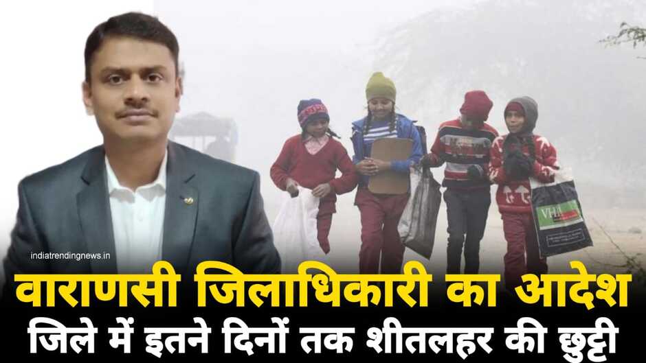 Varanasi Winter Vacation: वाराणसी जिलाधिकारी का आदेश, 1 से लेकर कक्षा 8 तक के सभी विद्यालय इतने दिनों के लिए बंद